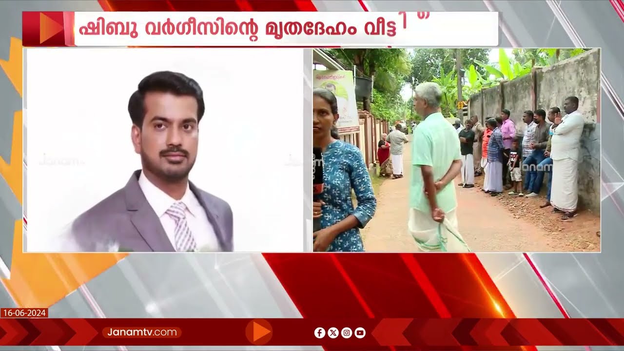 KUWAIT തീപിടിത്തം: കോട്ടയം പായിപ്പാട് സ്വദേശി ഷിബു വർഗീസിന്‍റെ മൃതദേഹം വീട്ടിലെത്തിച്ചു | KOTTAYAM