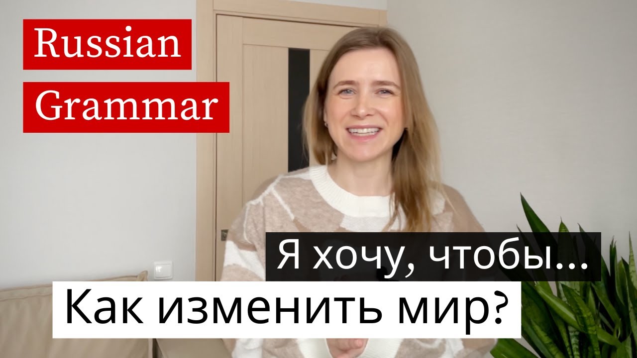 How I Want to Change the World 🌟 Learn Russian "Чтобы" (subs)