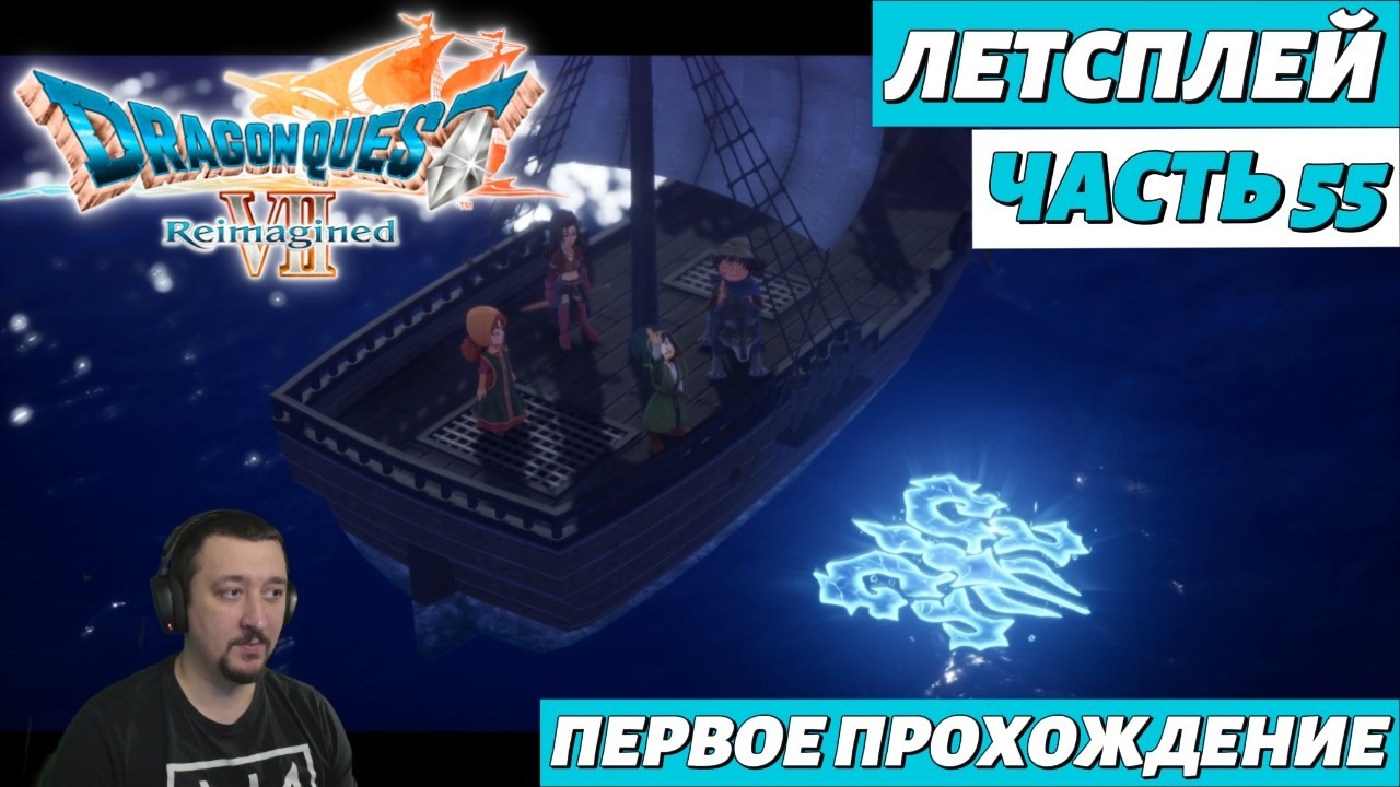 DRAGON QUEST VII Reimagined | летсплей | часть 55