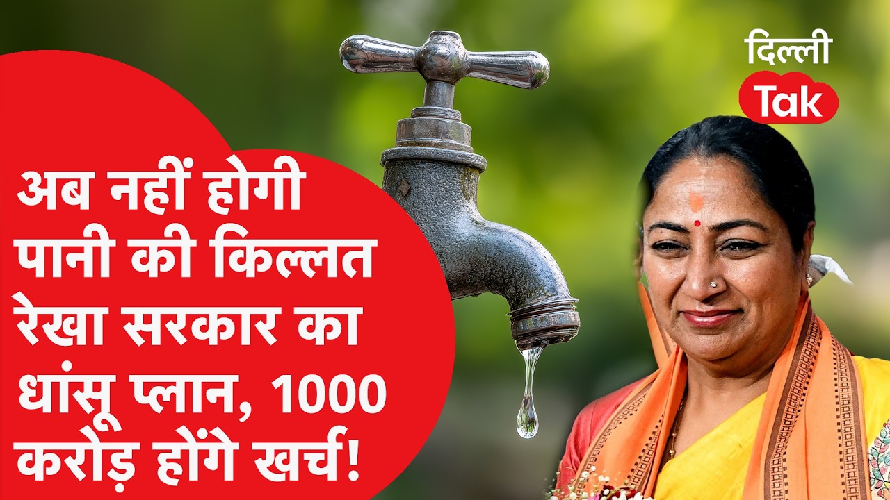 Delhi Water Shortage: दिल्ली में पानी का संकट खत्म? Rekha Govt का ₹1000 Crore का मेगा प्लान