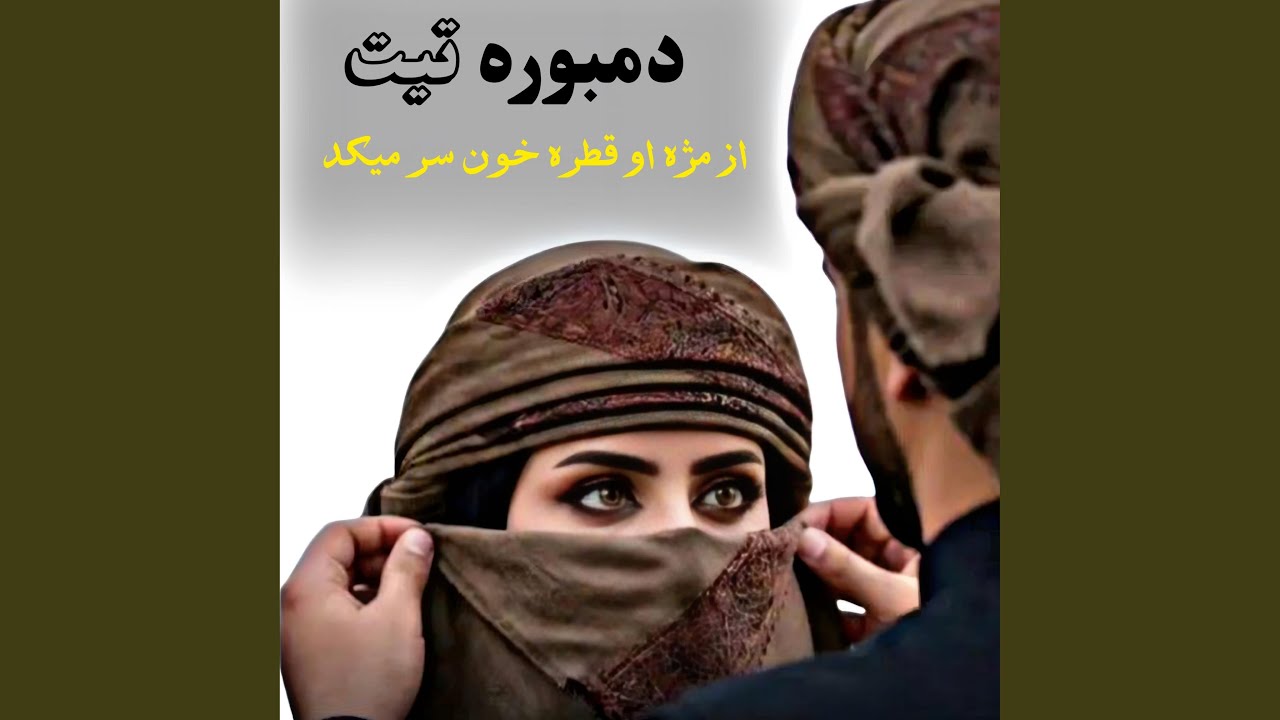 دمبوره تیت از مژه او قطره خون سر میکد | Dambura tit az mozha o...