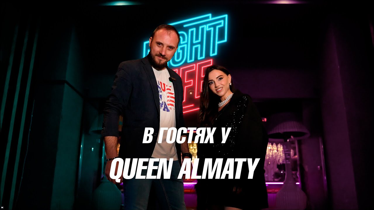 NIGHT LIFE / выпуск 1 / QUEEN ALMATY