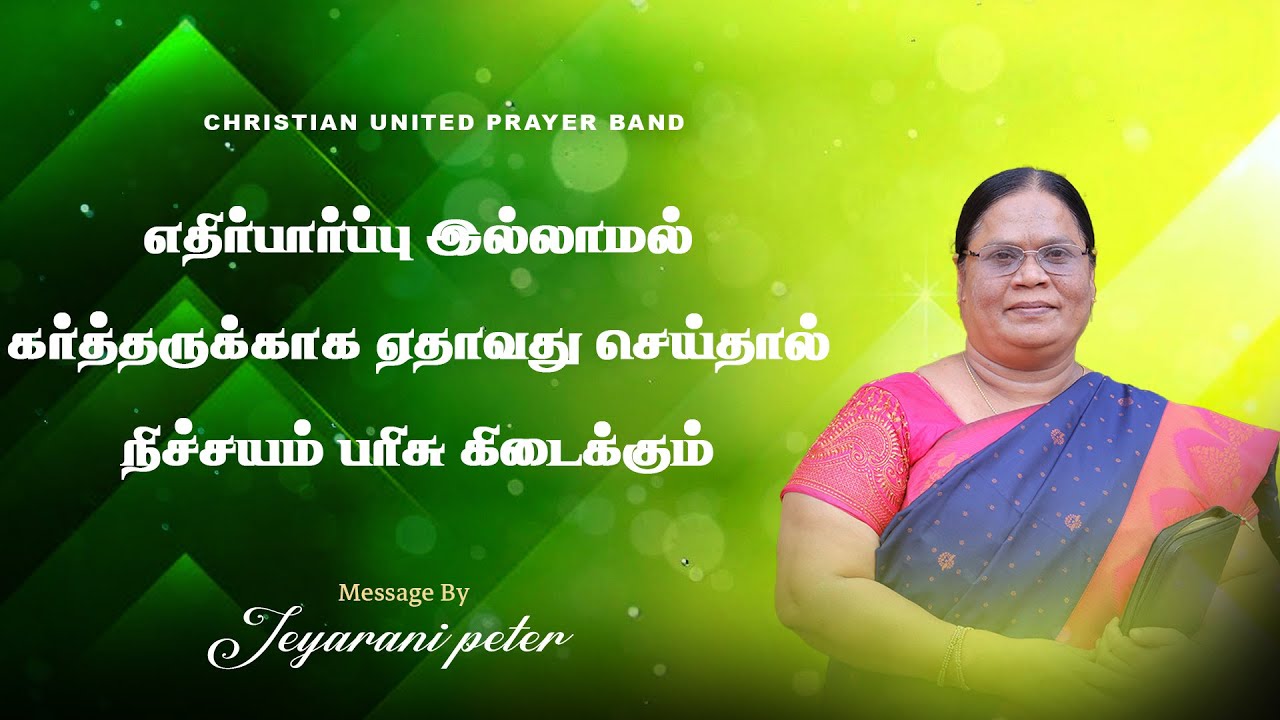 எதிர்பார்ப்பு இல்லாமல் கர்த்தருக்காக ஏதாவது செய்தால் நிச்சயம் பரிசு கிடைக்கும் | 21.01|Sis Jeyarani