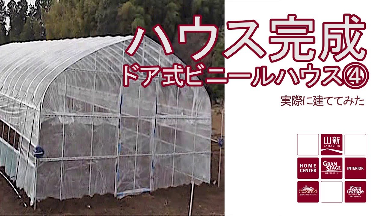 【山新】ビニールハウスを建ててみた④ドア・巻上機～完成