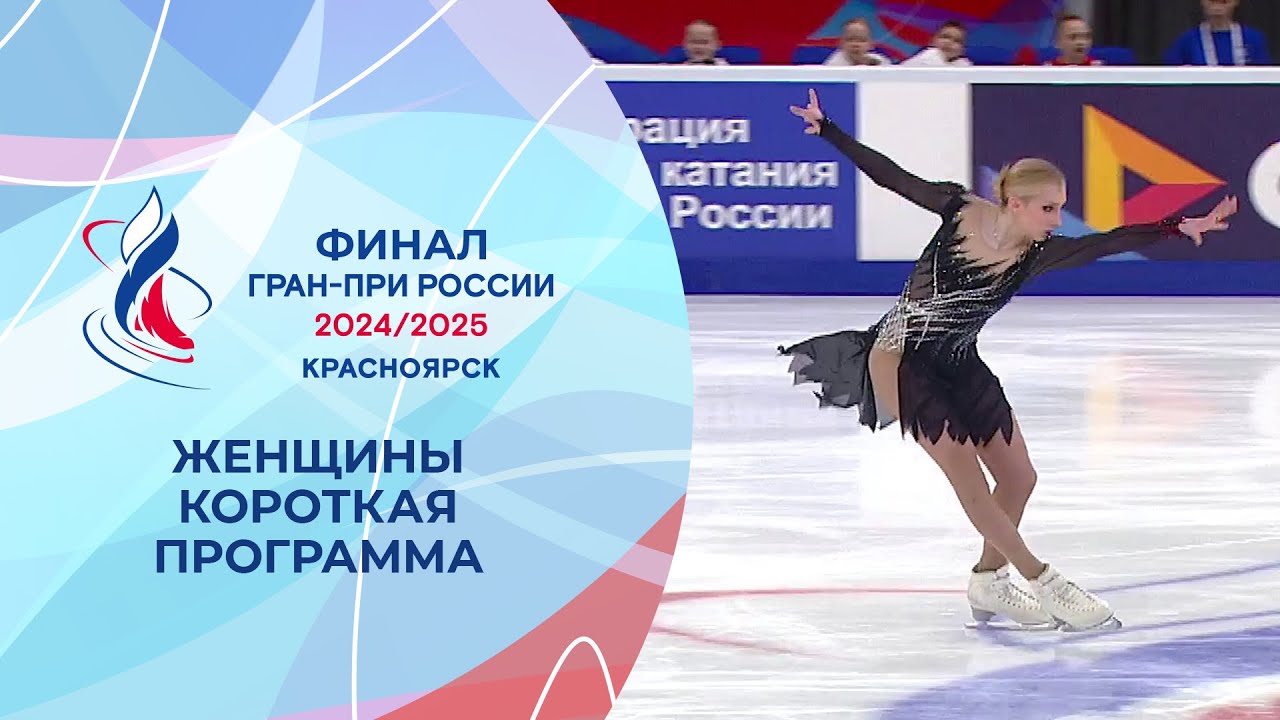 Женщины. Короткая программа. Финал Гран-при России по фигурному катанию 2025
