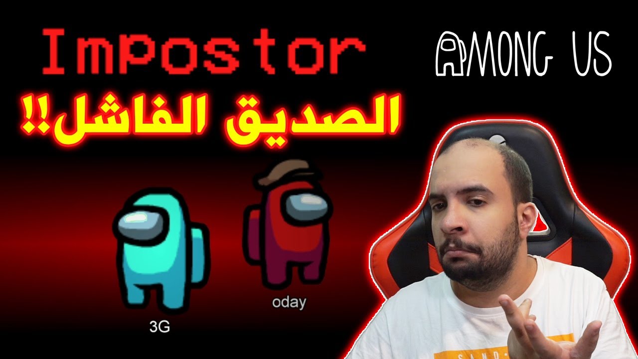 الصديق الفاشل .. 😭 !!  | Among Us