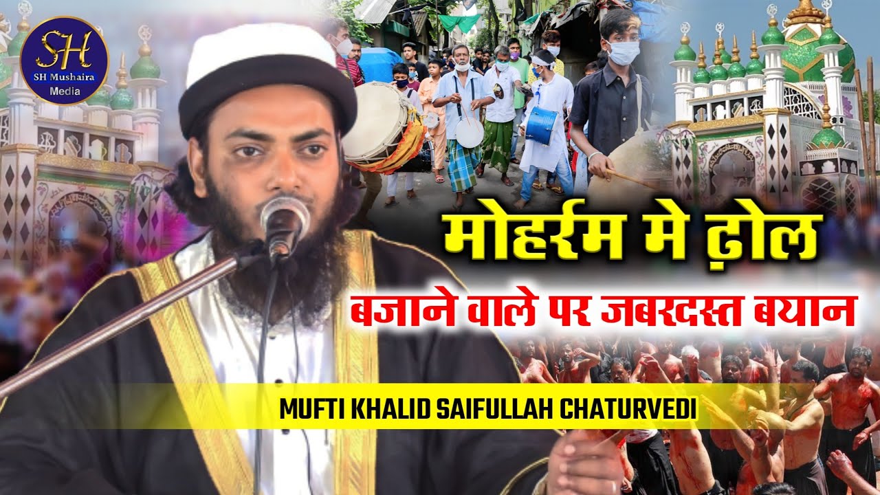 मोहर्रम मे ढ़ोल बजाने वाले पर जबरदस्त बयान | Mufti Khalid Saifullah Chaturvedi / Muharram Bayan