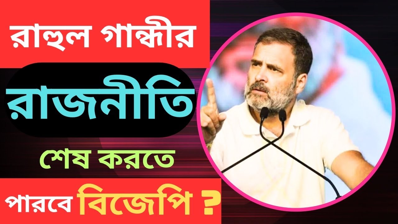 রাহুল গান্ধীকে বহিষ্কার করা হবে?