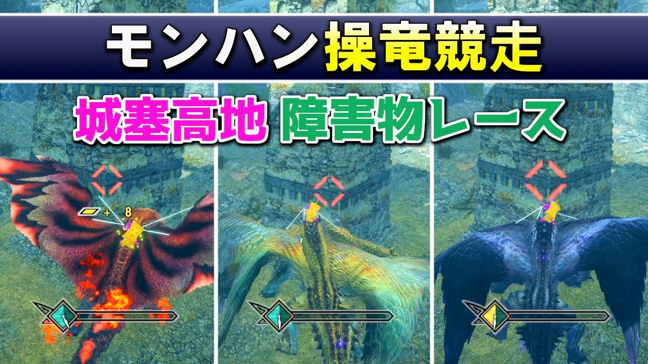 【操竜競走】モンハンのモンスター12体で障害物競走してみた（城塞高地編）