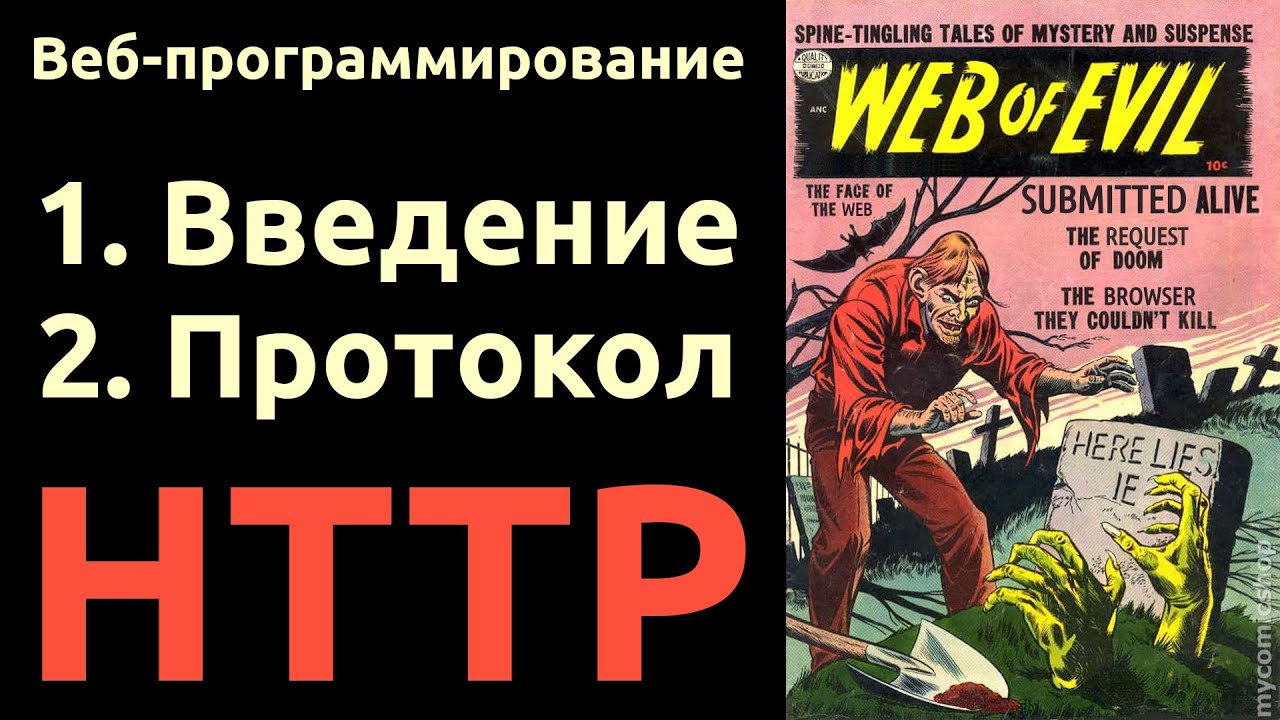 Веб. Разделы 1 и 2: Введение в предметную область, протокол HTTP