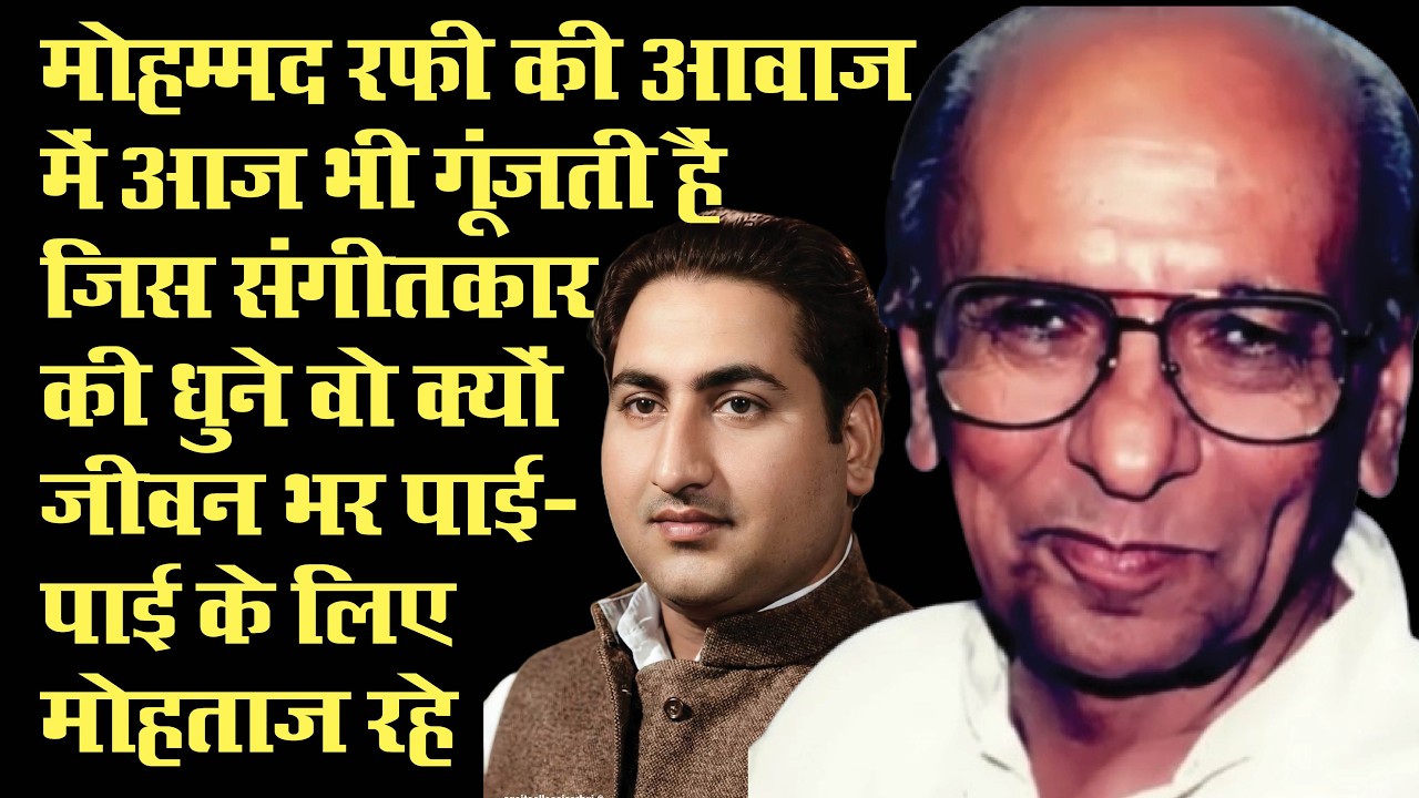 तीन–तीन राष्‍ट्रीय अवार्ड पाने वाले संगीतकार क्‍यों अतिम समय तक पैसे–पैसे के मोहताज रहे