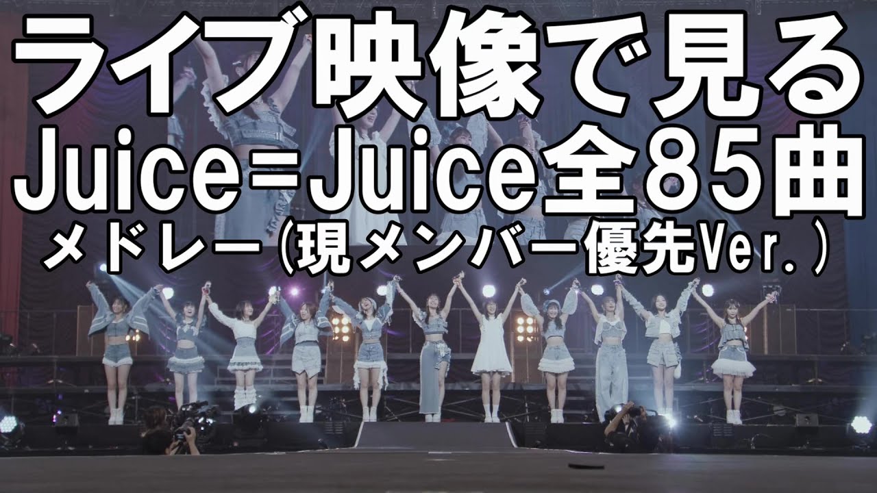 ライブ映像で見るJuice=Juice全85曲メドレー（現メンバー優先Ver.）