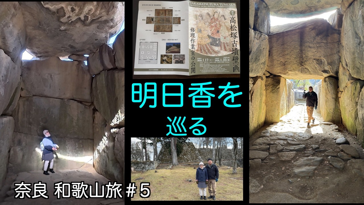 石舞台古墳　高松塚の壁画　100名城の高取城　シニア夫婦の車旅