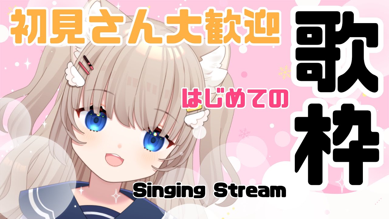 【歌枠/Singing】はじめてのお歌枠わくわく【ささら羽衣/新人Vtuber】