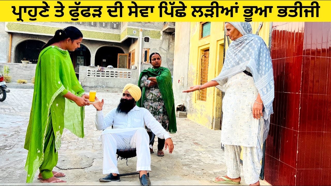 ਪ੍ਰਾਹੁਣੇ ਤੇ ਫੁੱਫੜ ਦੀ ਸੇਵਾ ਪਿੱਛੇ ਲੜੀਆਂ ਭੂਆ ਭਤੀਜੀ sewa ch difference, punjabi short movie 2024