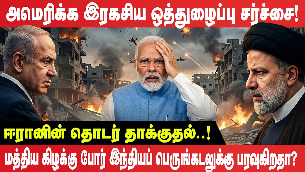 ஈரானின் தொடர் தாக்குதல் - மத்திய கிழக்கு போர் இந்தியப் பெருங்கடலுக்கு பரவுகிறதா?