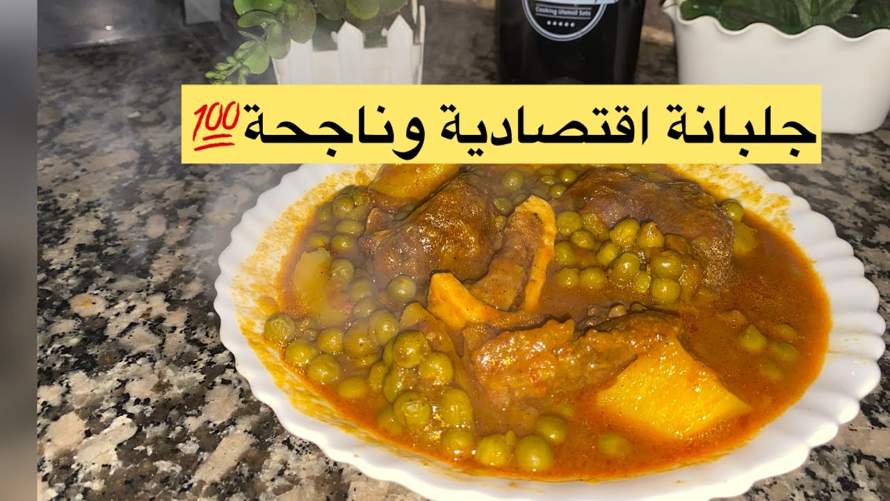 جلبانة زمان اقتصادية و ناجحة💯