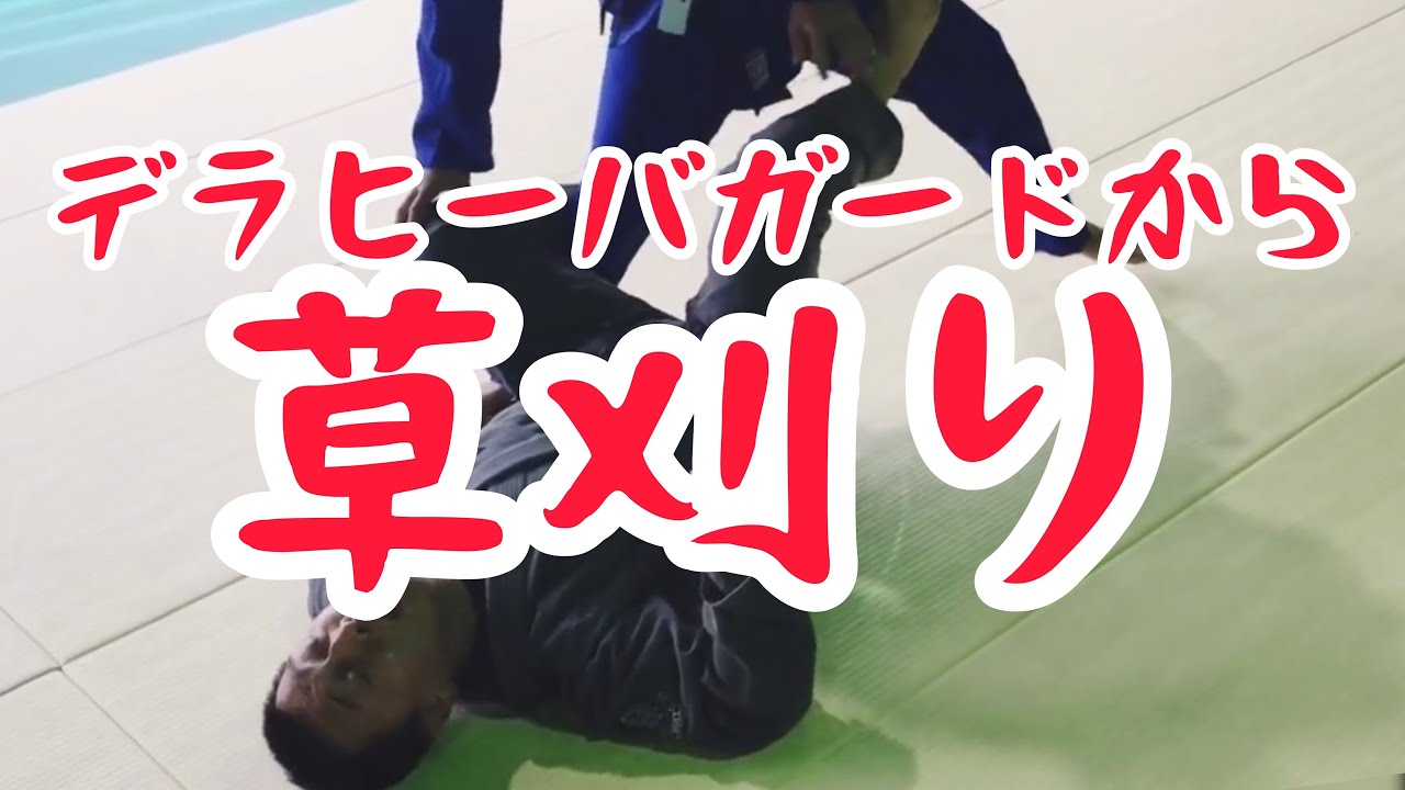 デラヒーバガードから草刈りスイープ｜埼玉県 上尾 桶川 格闘技ジム ブラジリアン柔術アカデミーRJJ