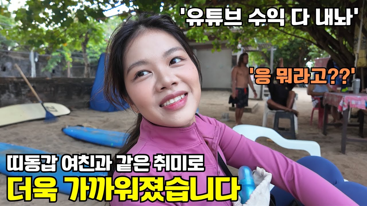 진짜 큰일 났습니다. 띠동갑 여친이 취미로 빠져버렸습니다...
