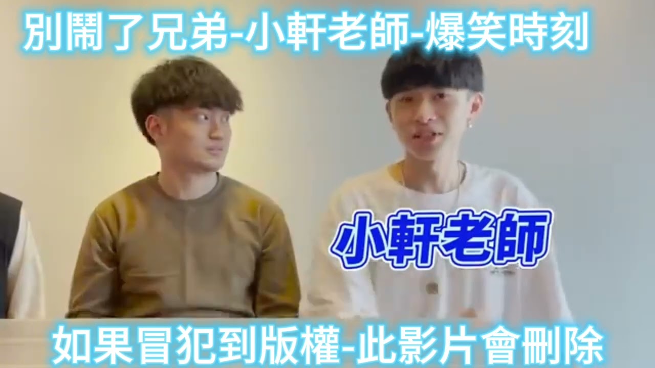 別鬧了兄弟-小軒老師-爆笑時刻（如果冒犯到版權-此影片會刪除）@COMEONBRO別鬧了兄弟
