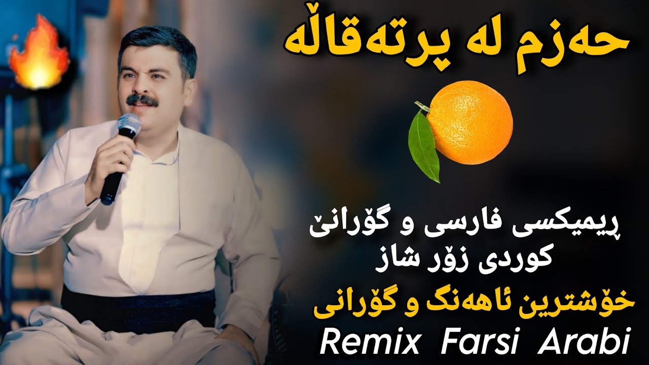 Taymur Nmazi _Rimx farsi Arabi  ( حەزم لە پرتەقالە) Music: Zhwan Adnan #خۆشترین_گۆرانی