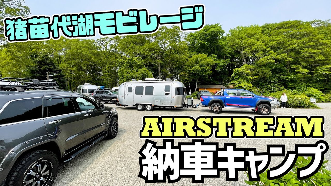 エアストリーム納車キャンプに密着！アメリカントレーラーで猪苗代湖モビレージへ