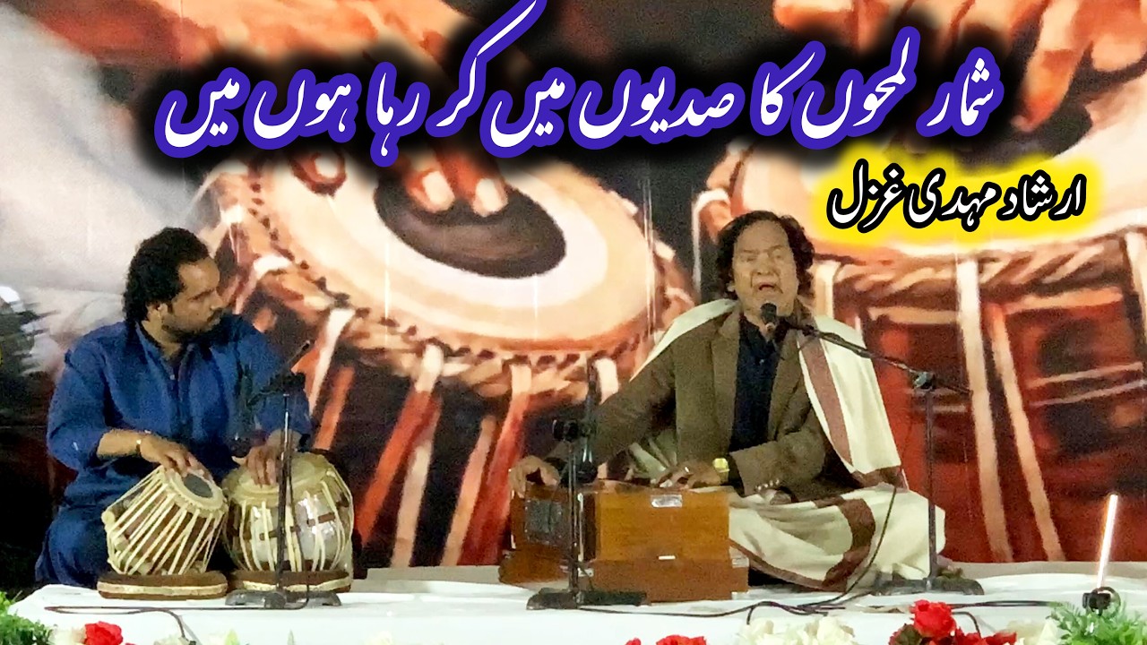 Shumaar Lamhon Ka Sadiyoun Main Kr Raha Hoon Mein | New Ghazal By Irshad Mehdi | Classical Ghazal