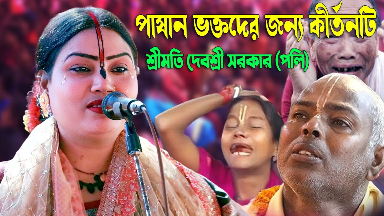 পাষাণ হৃদয়ের ভক্তরাও আজ বুক ফাটিয়ে কাঁদলেন 😭শ্রীমতি দেবশ্রী সরকার পলি  | Debosree Sarkar Poli Kirtan
