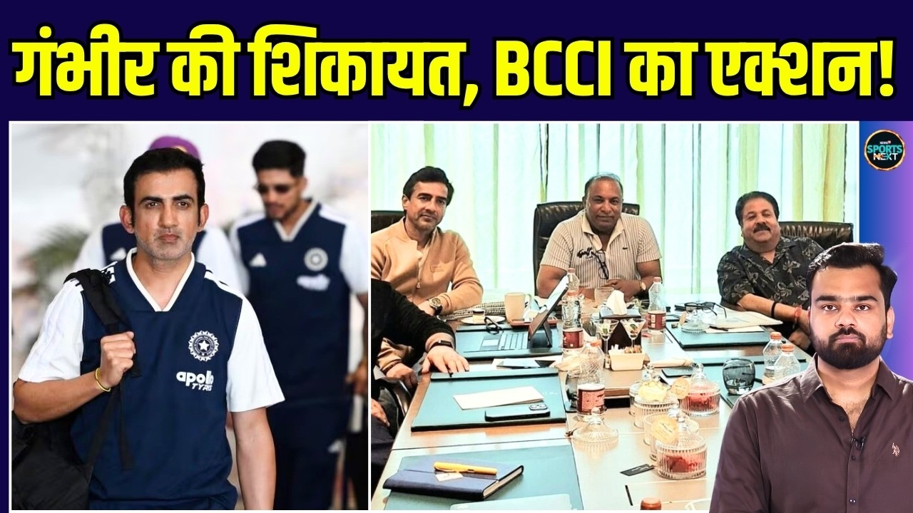 BCCI action on Gautam Gambhir: गंभीर पर BCCI कब लेगा बड़ा फैसला? | Cricket | SportsNext