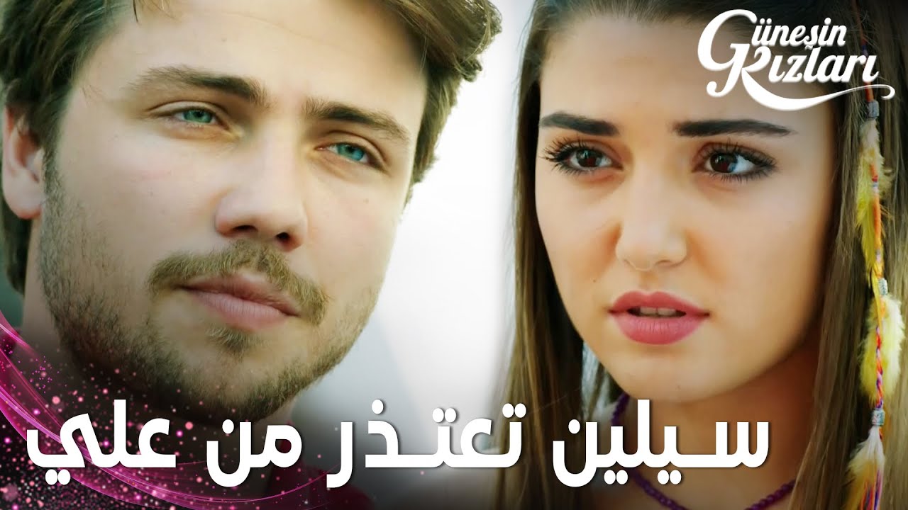 مسلسل بنات الشمس | مقطع من الحلقة 10 | Güneşin Kızları | سيلين تعتذر من علي