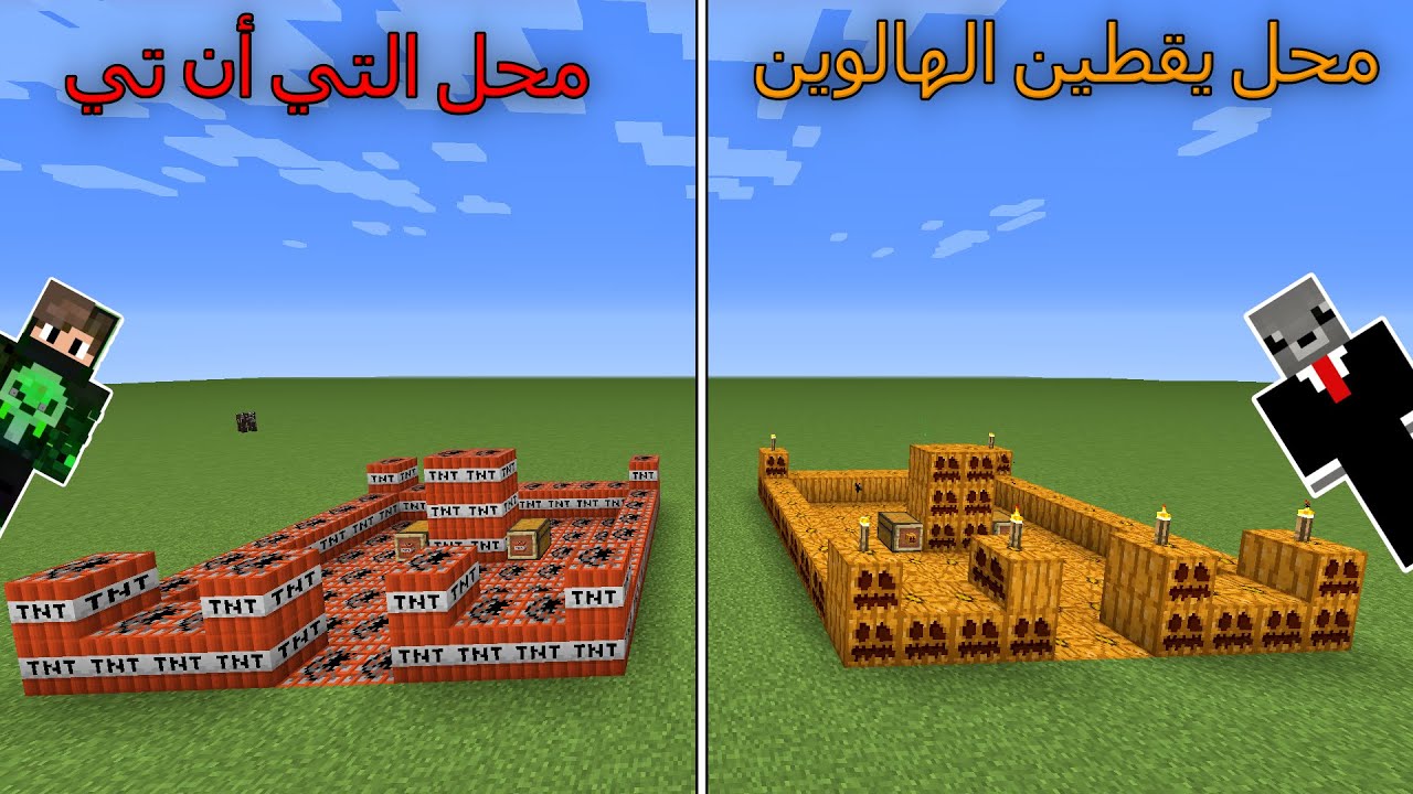 فلم ماين كرافت : محل يقطين الهالوين ضد محل التي أن تي MineCraft Movie