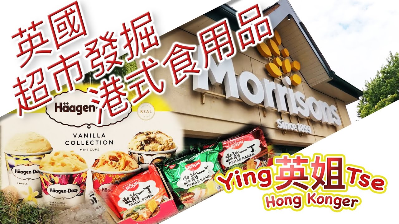 【 去英國超市發掘港式親民食品 】Morrisons 魚檔有什麼賣？HAAGEN-DAZS 平到笑，益力多、菊花茶、檸檬茶、辛辣麵、出前一丁、什麼價錢？ 生活日用品應有盡有，英姐帶你看英國超級市場。