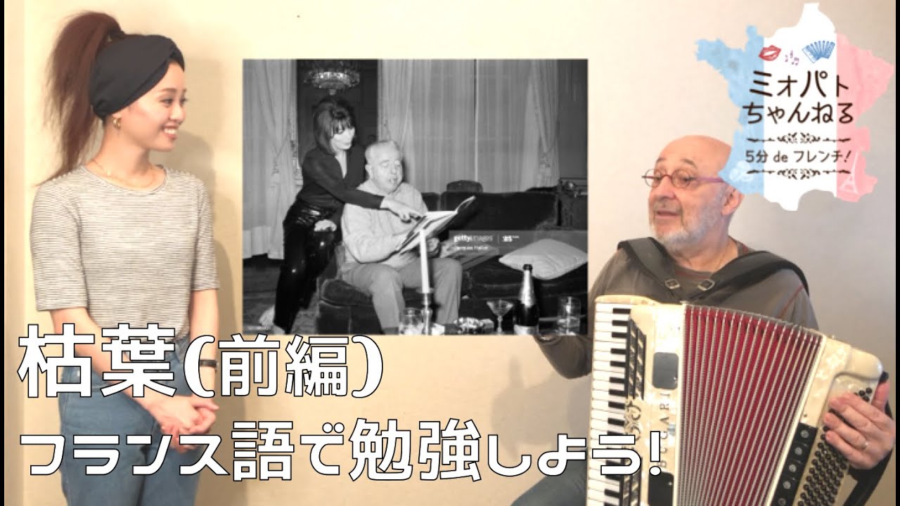 ミオパト#3「枯葉」をフランス語で歌ってみよう(前編) 