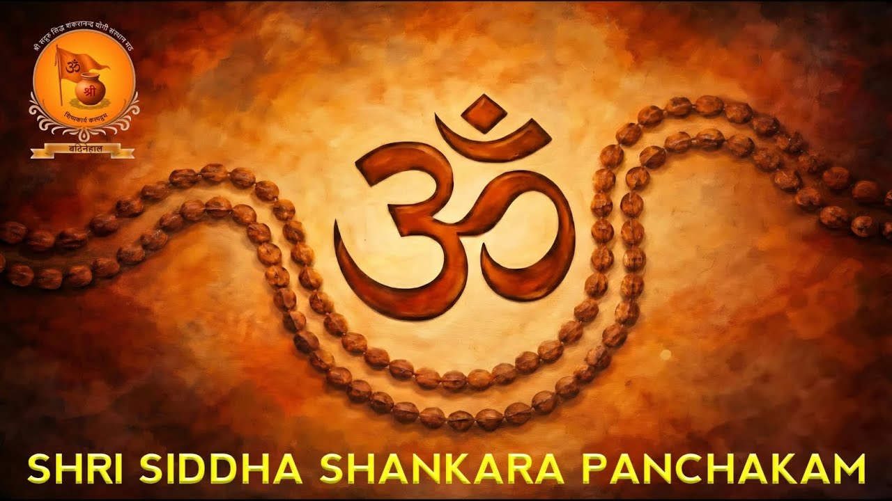SHRI SIDDHASHANKARA PANCHAKAM | ಶ್ರೀ ಸಿದ್ಧ ಶಂಕರ ಪಂಚಕಂ 