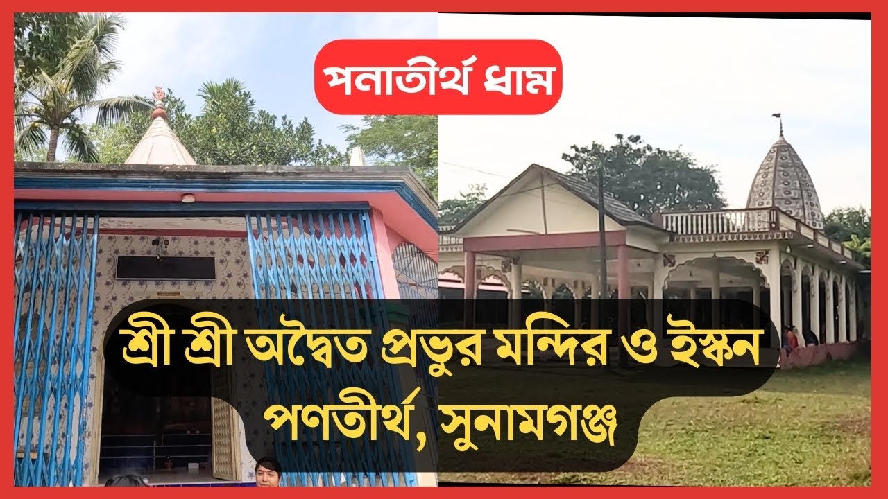 শ্রী অদ্বৈত আচার্য প্রভুর জন্ম ধাম ও ইস্কন পণতীর্থ, সুনামগঞ্জ || পণতীর্থ বারুণী স্নান|| Bapon Singha