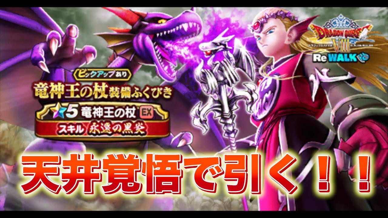 【ドラクエウォーク】終了間近！天井覚悟で竜神王の杖ガチャ引いてみた！