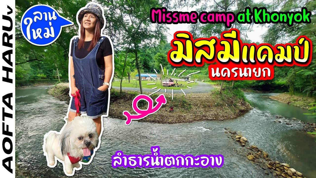 เจอลานใหม่ ถูกใจแฮง ฿120 ติดลำธาร มี wifi ใกล้กรุงเทพ 