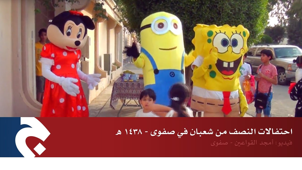 شاهد..  جهينة الاخبارية  توثق احتفال أطفال صفوى بـ 