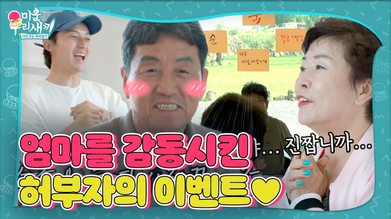 &lsquo;허경환 어머니&rsquo; 이신희, 남편이 준비한 첫 이벤트에 감동! #미운우리새끼 #MyLittleOldBoy #SBSenter