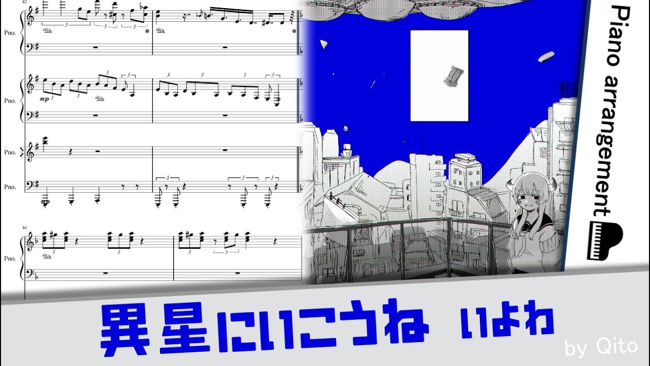 異星にいこうね／いよわ【ピアノアレンジ】