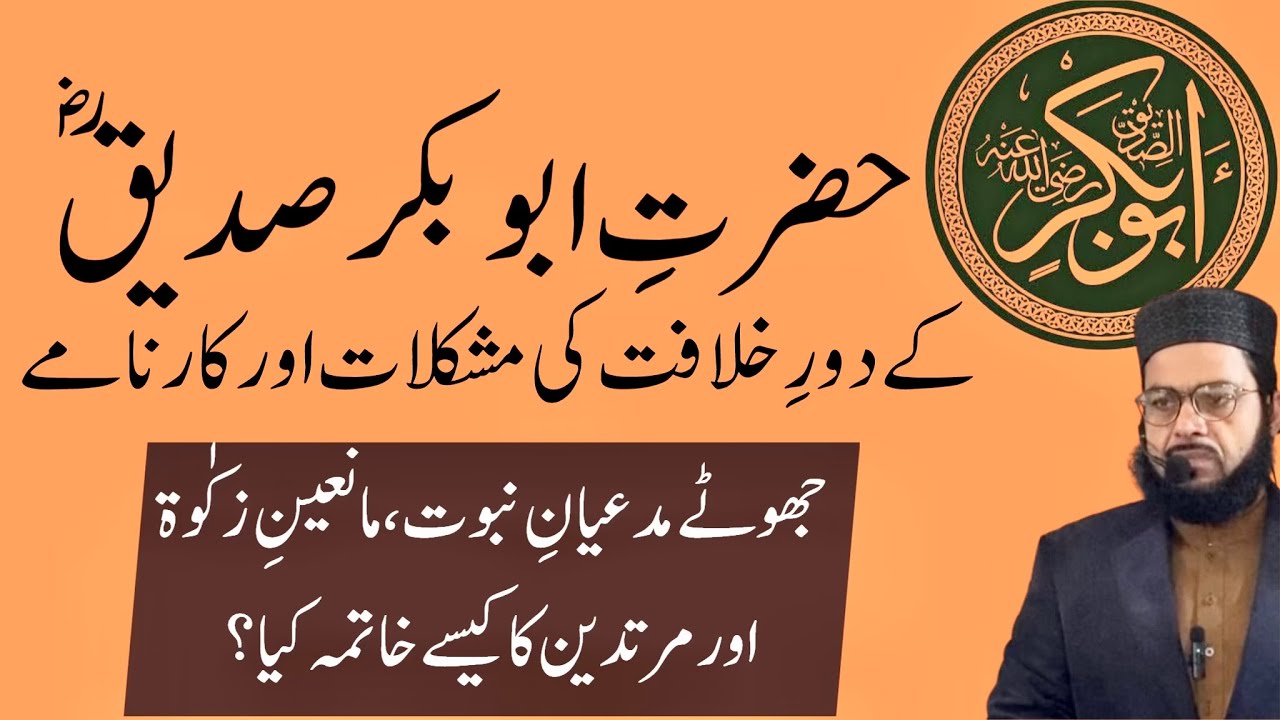 حضرت ابوبکر صدیق کا دور خلافت | خلیفہ اول صدیق اکبر کے کارنامے | مدعیان نبوت | Dr. Naeem Hafeez