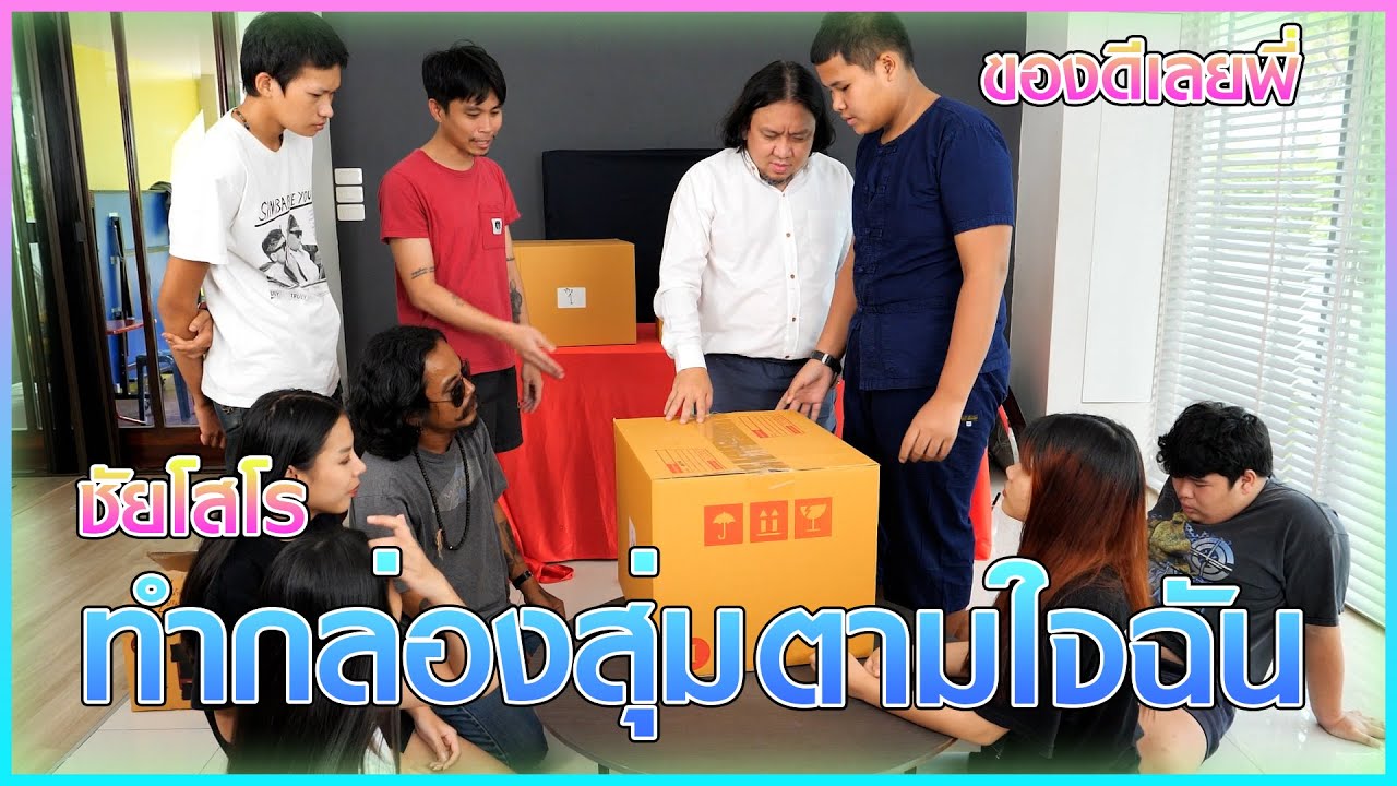 ชัยโสโรทำกล่องสุ่มตามใจฉันมีแต่ของดี๊ดี!