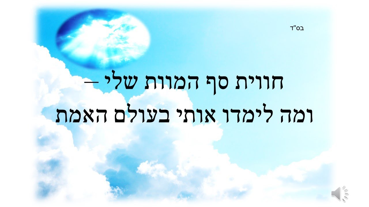 חווית סף המוות שלי