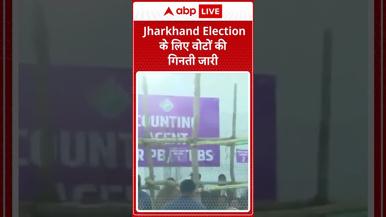 Jharkhand Election Results 2024 LIVE: झारखंड चुनाव के लिए वोटों की गिनती जारी |  ABP LIVE | SHORTS