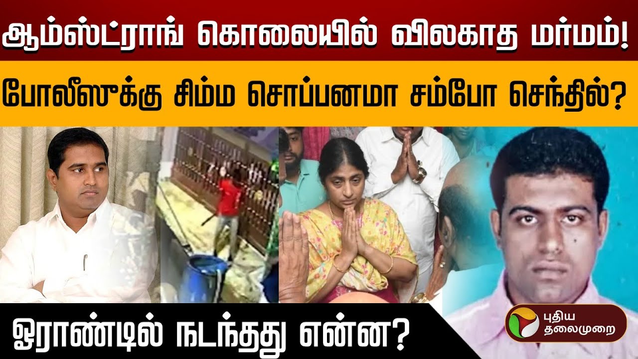 ஆம்ஸ்ட்ராங் கொலையில் விலகாத மர்மம்! போலீஸுக்கு சிம்ம சொப்பனமா சம்போ செந்தில்?  | K.Armstrong