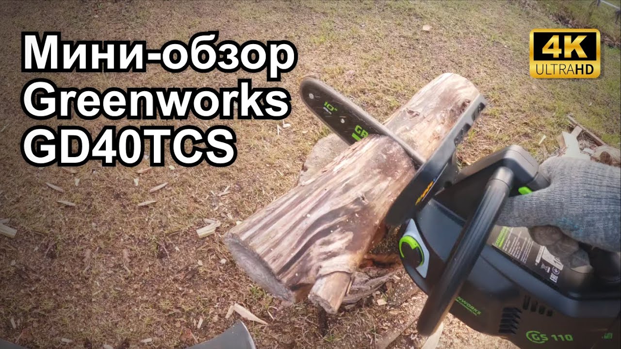 Обзор на аккумуляторную цепную пилу Greenworks GD40TCS (GS110) 40v, 25 см шина