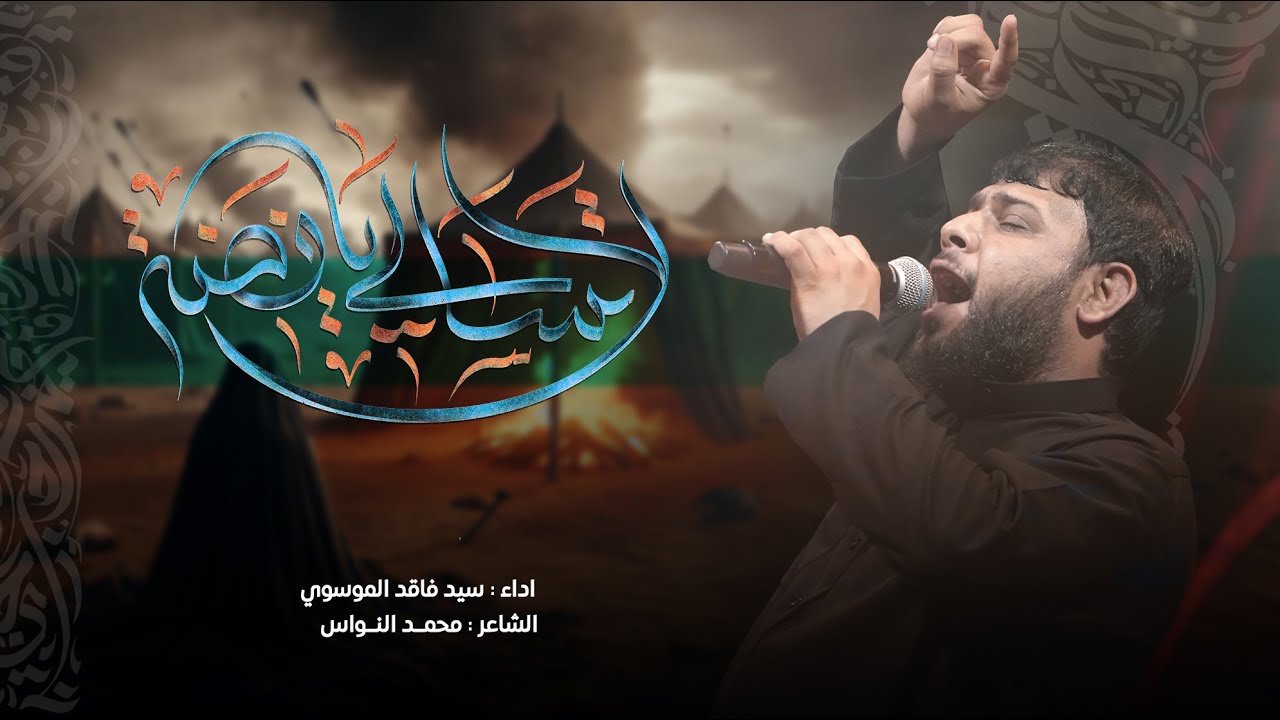لا تسالي يافضه | سيد فاقد الموسوي