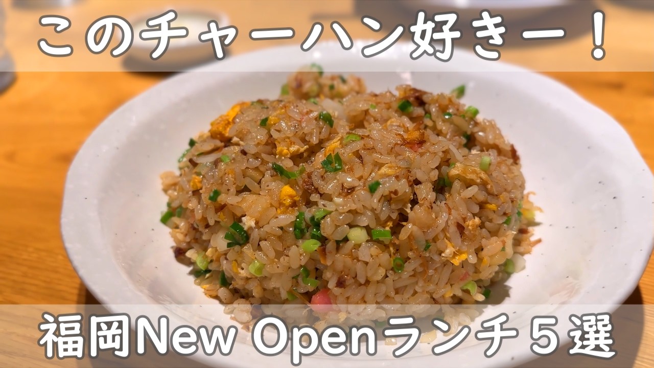 福岡・博多ランチ５選｜2025年1月～7月までのNew Openランチ情報｜食べて美味しかったお店をご紹介！