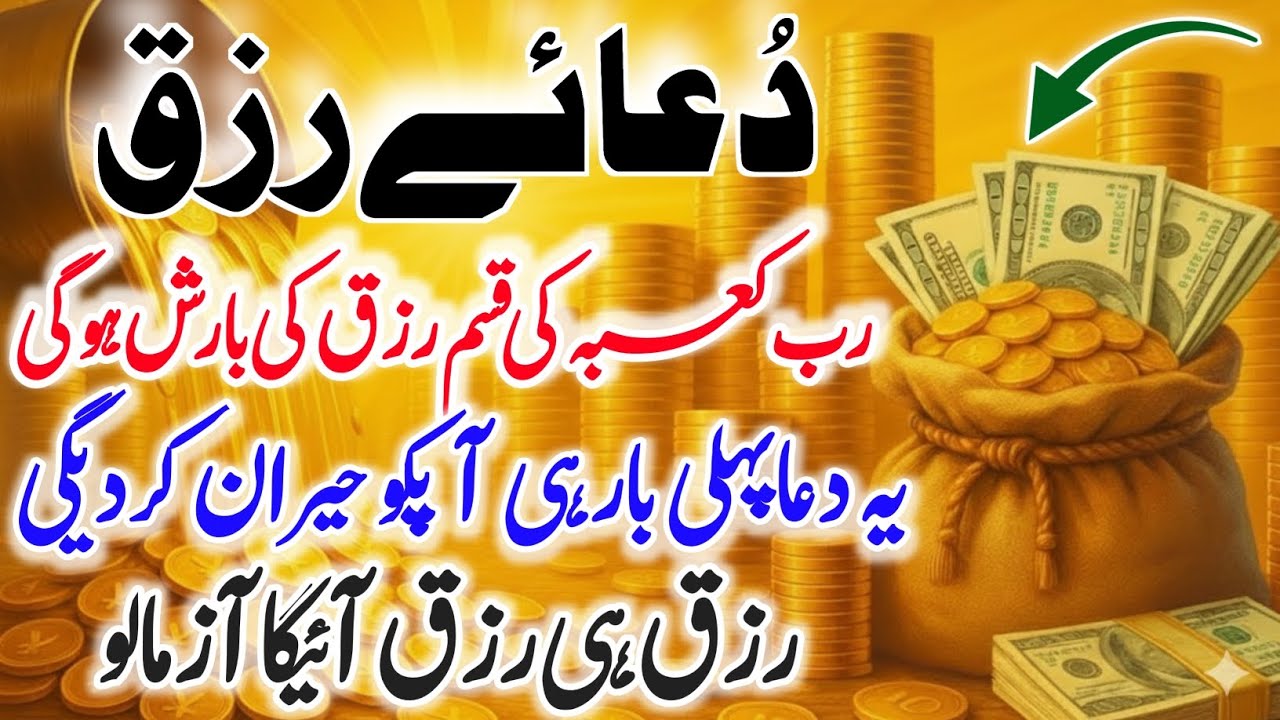 Rizq Me Barkart Ki Powerful Dua | Wazifa For Rizq & Money | Dolat Hasil Karne ki Dua | Ya Razzaq