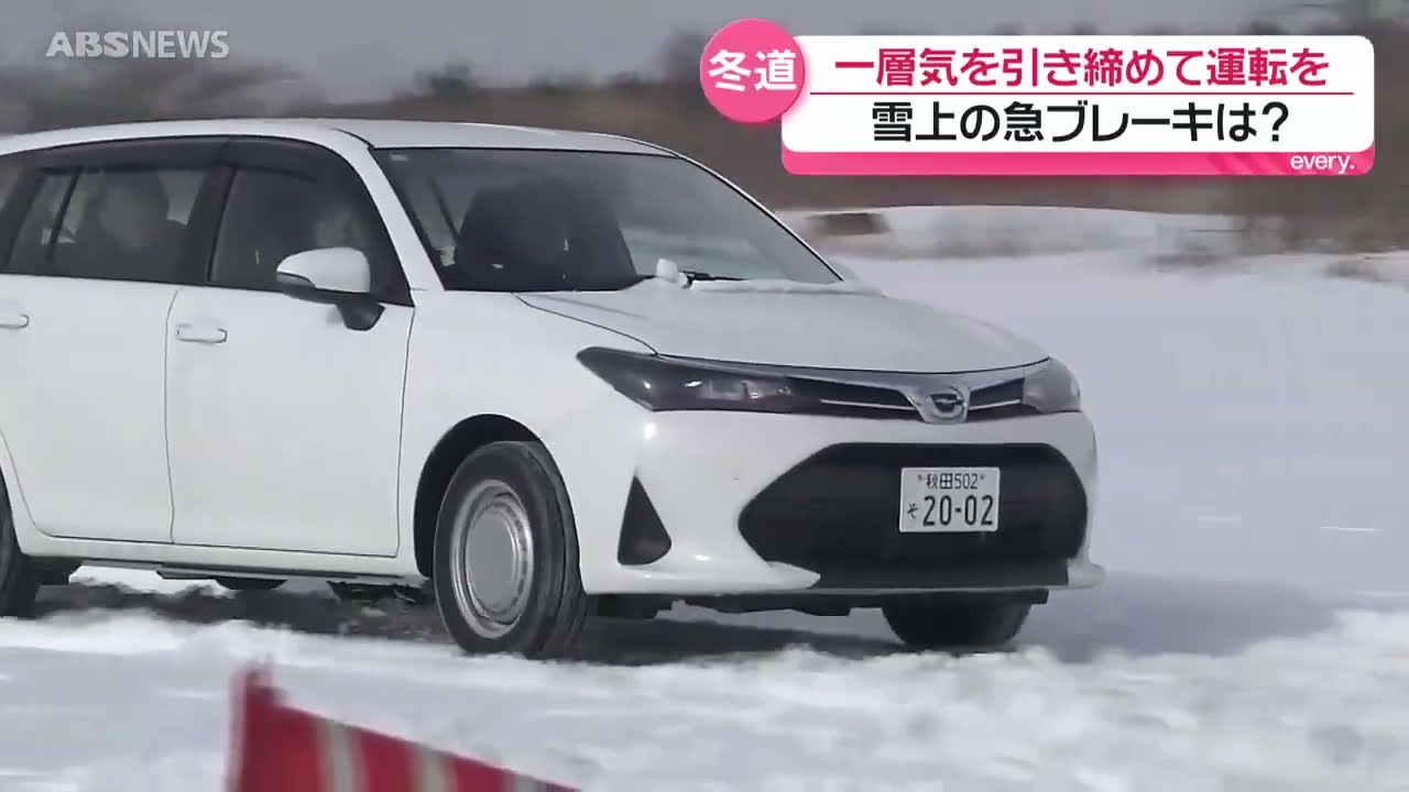 雪道運転講習会「ブレーキの踏み方が大切！」